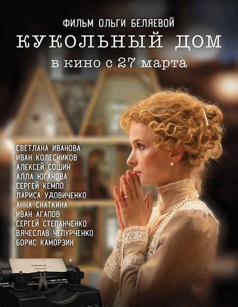 Кукольный дом (2024/WEB-DL/WEB-DLRip)