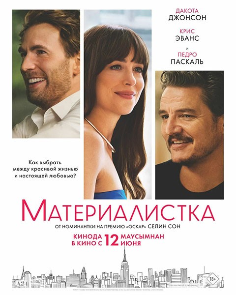 Материалистка / Materialists (2025/WEB-DL/WEB-DLRip)