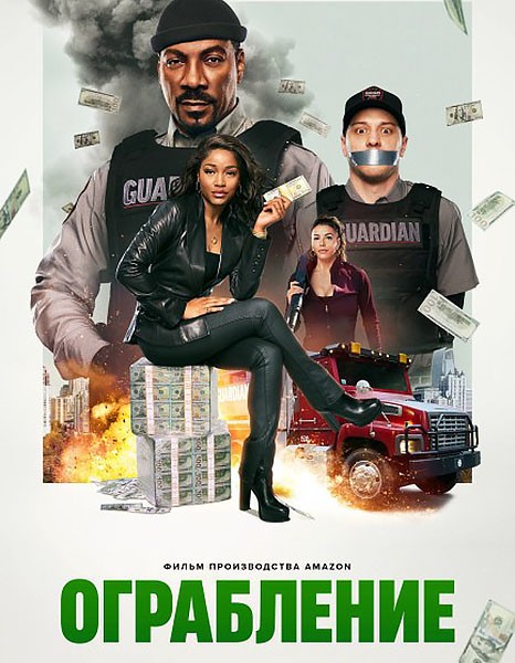 Ограбление / The Pickup (2025/WEB-DL/WEB-DLRip)