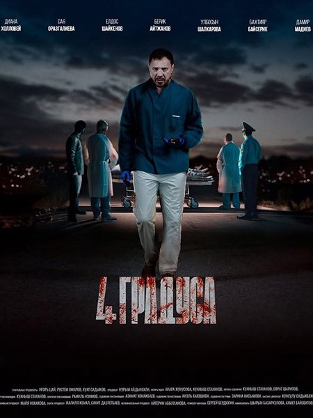 4 градуса (2025/WEB-DL/WEB-DLRip)