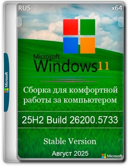 Windows 11 Pro Русская 25H2 Build 26200.5733 Stable (RUS/2025)