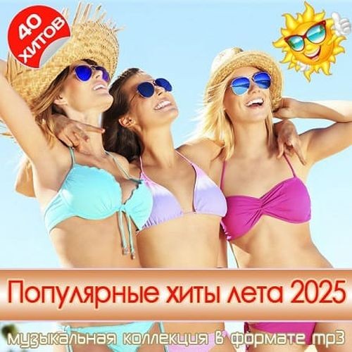 Популярные хиты лета 2025 (2025) FLAC