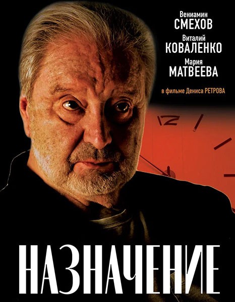 Назначение (2024/WEB-DL/WEB-DLRip)