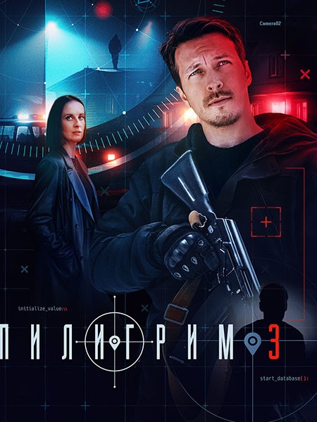 Пилигрим-3 (2025/WEB-DLRip)
