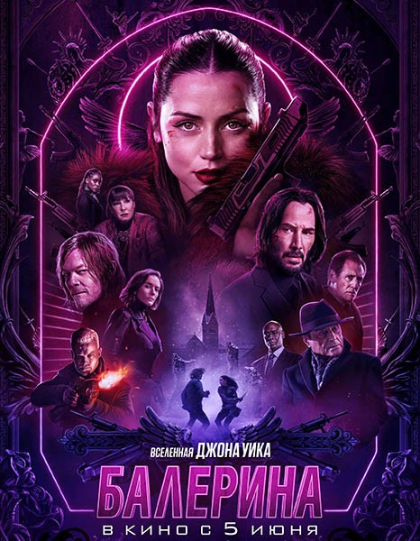 Балерина / Вселенная Джона Уика: Балерина / Ballerina (2025/4K/WEB-DL/WEB-DLRip)