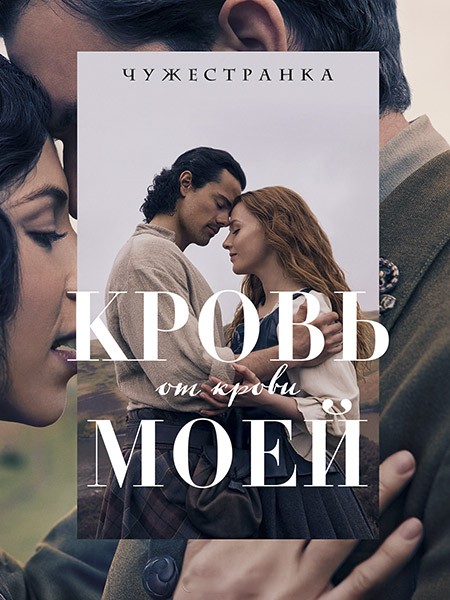 Чужестранка: Кровь от крови моей / Outlander: Blood of My Blood (1 сезон/2025/WEB-DL/WEB-DLRip)