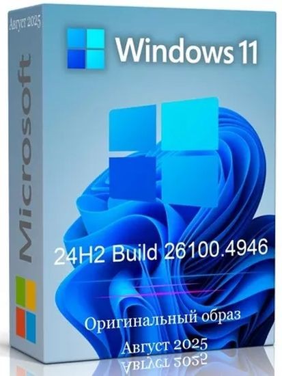 Windows 11 Pro 24H2 Build 26100.4946 Full Август 2025 (RUS/2025)