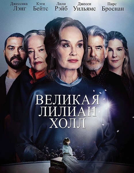 Великая Лилиан Холл / The Great Lillian Hall (2024/WEB-DL/WEB-DLRip)