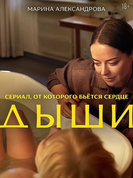 Дыши (2025/4K/WEB-DL/WEB-DLRip)