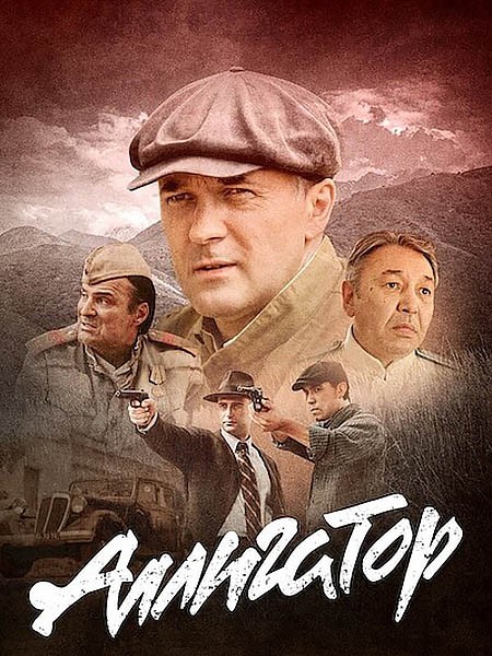 Аллигатор (2025/WEB-DL/WEB-DLRip)