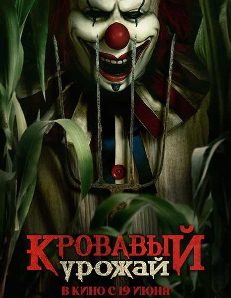 Кровавый урожай / Клоун на кукурузном поле / Clown in a Cornfield (2025/WEB-DL/WEB-DLRip)