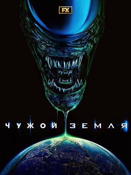 Чужой: Земля / Alien: Earth (1 сезон/2025/WEB-DL/WEB-DLRip)