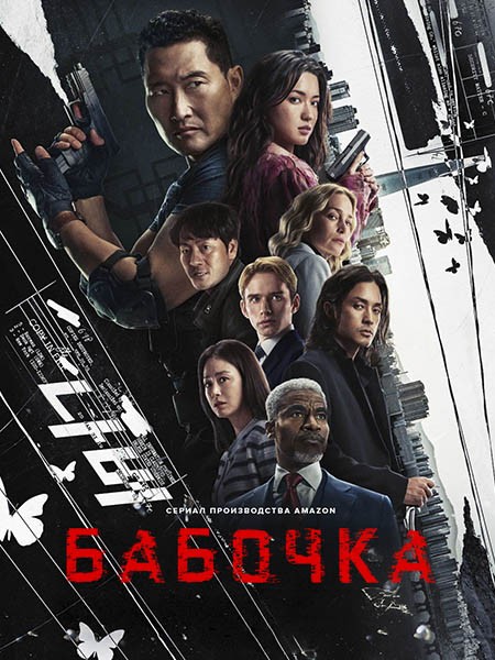 Бабочка / Butterfly (1 сезон/2025/WEB-DL/WEB-DLRip)