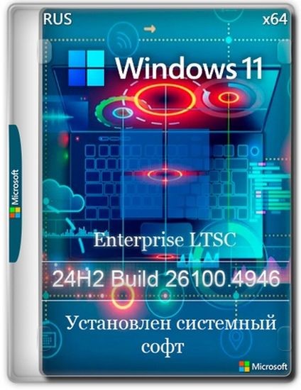 Windows 11 Enterprise LTSC 24H2 Build 26100.4946 (RUS/ENG/2025)