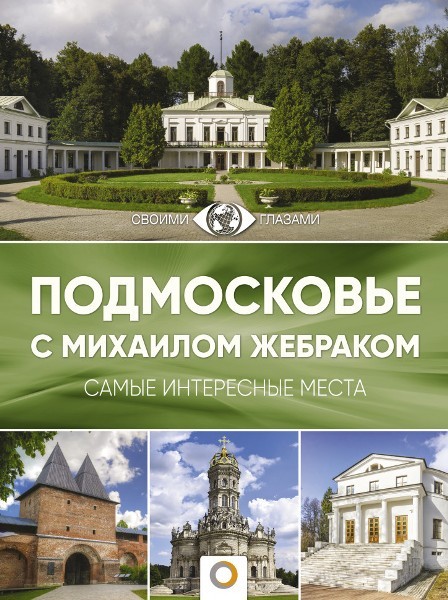 Подмосковье с Михаилом Жебраком. Самые интересные места. М. Ю. Жебрак (2021)
