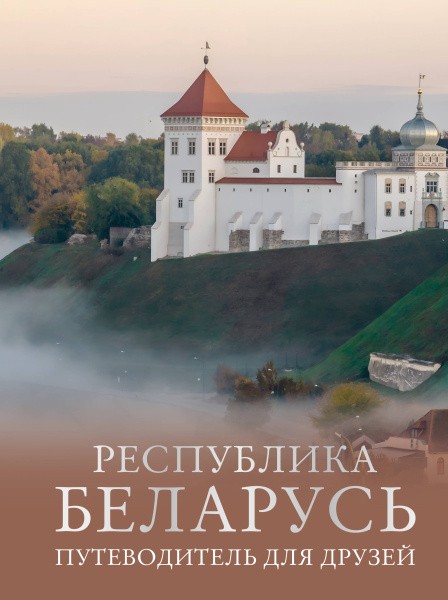 Республика Беларусь. Путеводитель для друзей. Инесса Плескачевская (2025)