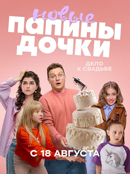 Папины дочки. Новые-4 (4 сезон/2025/WEB-DL/WEB-DLRip)