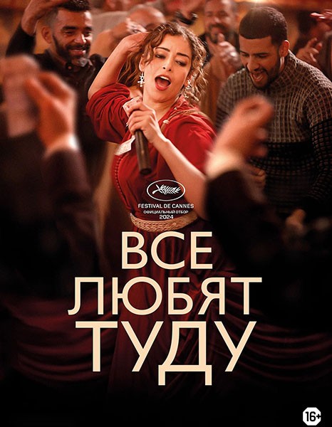 Все любят Туду / Everybody Loves Touda (2024/WEB-DL/WEB-DLRip)
