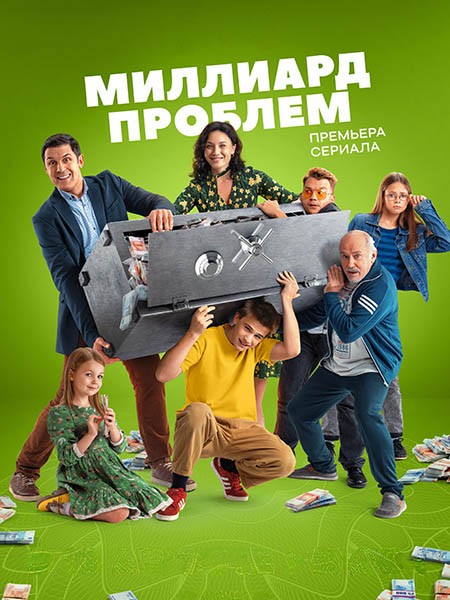 Миллиард проблем (2025/WEB-DL/WEB-DLRip)