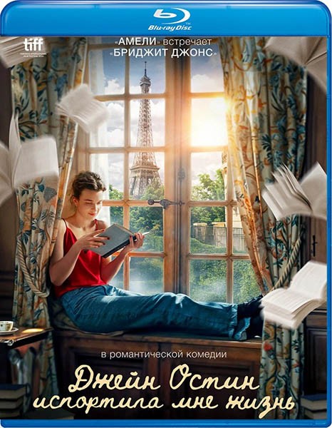 Джейн Остин испортила мне жизнь / Jane Austen a gâché ma vie / Jane Austen Wrecked My Life (2024/BDRip/HDRip)