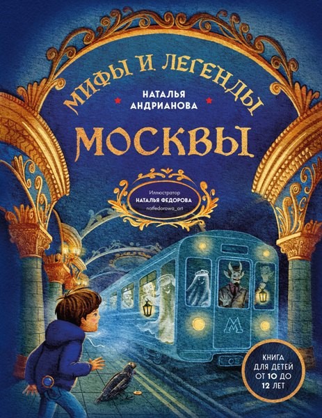 Мифы и легенды Москвы. Книга для детей от 10 до 12 лет. Наталья Андрианова (2025)