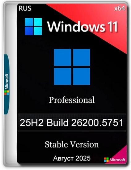 Windows 11 Русская Pro 25H2 Build 26200.5751 Stable (RUS/2025)