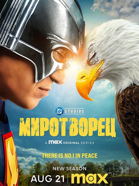 Миротворец / Peacemaker (2 сезон/2025/4K/WEB-DL/WEB-DLRip)
