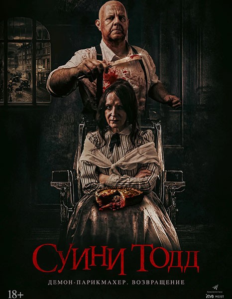 Суини Тодд, демон-парикмахер. Возвращение / Sweeney Todd: Slice & Dice (2025/WEB-DL/WEB-DLRip)