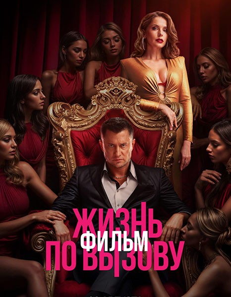Жизнь по вызову. Фильм (2025/WEB-DL/WEB-DLRip)