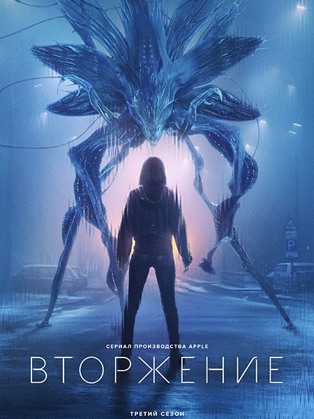 Вторжение / Invasion (3 сезон/2025/WEB-DL/WEB-DLRip)
