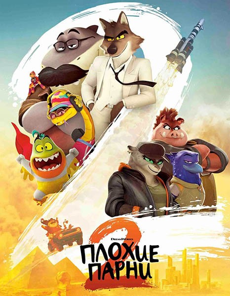 Плохие парни 2 / The Bad Guys 2 (2025/WEB-DL/WEB-DLRip)