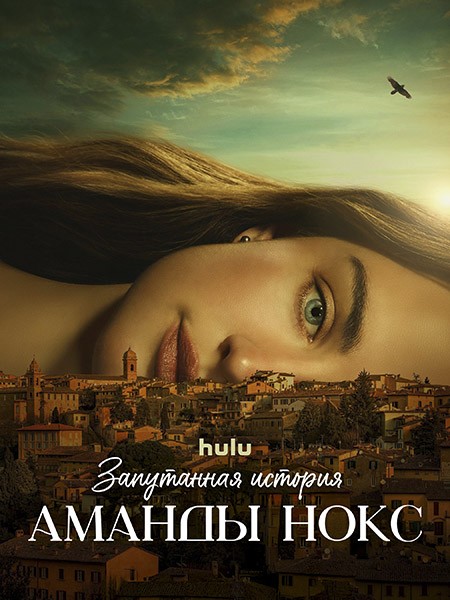Запутанная история Аманды Нокс / The Twisted Tale of Amanda Knox (1 сезон/2025/WEB-DL/WEB-DLRip)