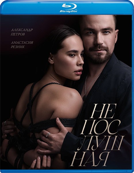 Непослушная (2023/BDRip/HDRip)
