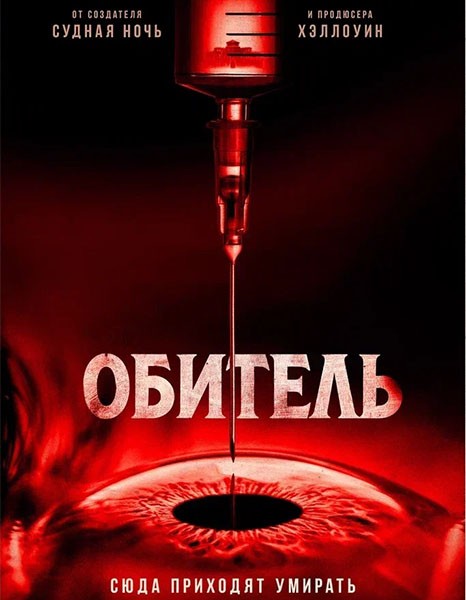 Обитель / The Home (2025/WEB-DL/WEB-DLRip)