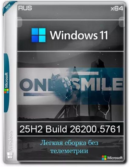 Windows 11 Pro by OneSmiLe 25H2 build 26200.5761 (RUS/2025)