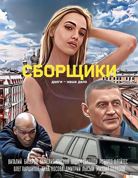 Сборщики (2025/WEB-DL/WEB-DLRip)