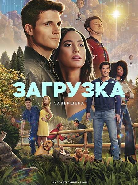 Загрузка / Upload (4 сезон/2025/WEB-DL/WEB-DLRip)