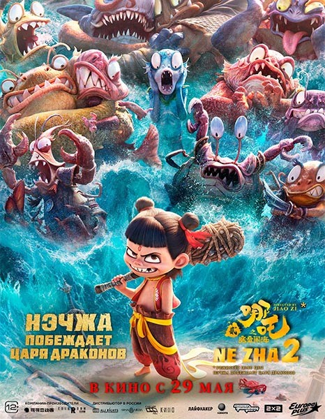 Нэчжа побеждает Царя драконов / Ne Zha 2 / Ne zha zhi mo tong nao hai (2025/WEB-DL/WEB-DLRip)