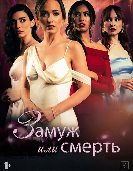 Замуж или смерть / Bride or Die (2025/WEB-DL/WEB-DLRip)