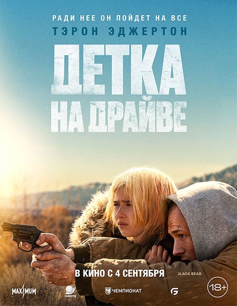 Детка на драйве / She Rides Shotgun (2025/WEB-DL/WEB-DLRip)