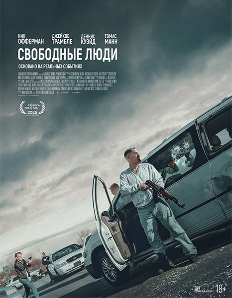 Свободные люди / Sovereign (2025/WEB-DL/WEB-DLRip)