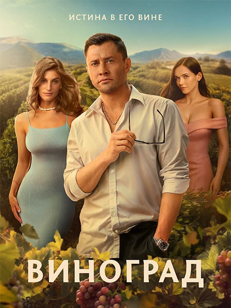 Виноград (2025/WEB-DL/WEB-DLRip)