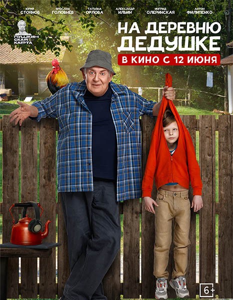 На деревню дедушке (2025/WEB-DL/WEB-DLRip)