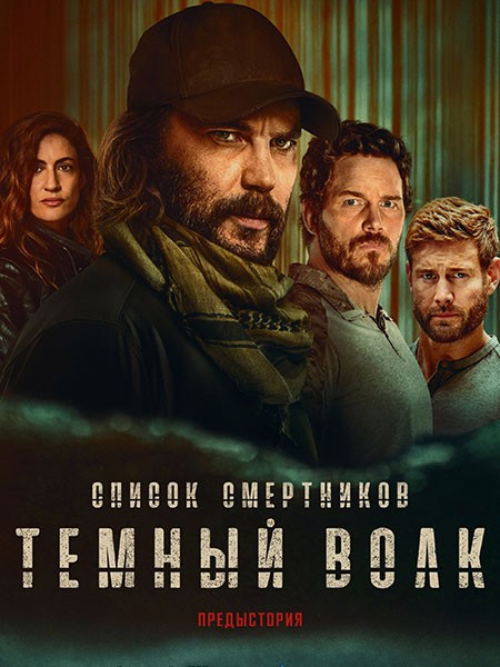 Список смертников: Тёмный волк / The Terminal List: Dark Wolf (1 сезон/2025/WEB-DL/WEB-DLRip)