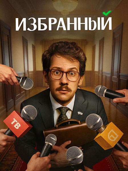 Избранный (2025/4K/WEB-DL/WEB-DLRip)