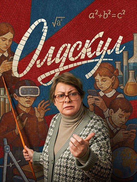 Олдскул (2025/4K/WEB-DL/WEB-DLRip)