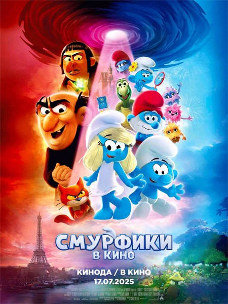 Смурфики в кино / Smurfs (2025/4K/WEB-DL/WEB-DLRip)