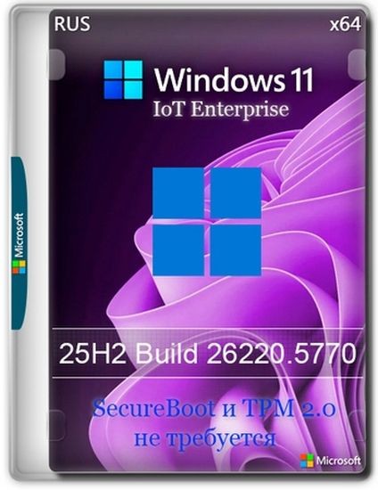 Windows 11 25H2 IoT Enterprise Build 26220.5770 Dev (RUS/2025)