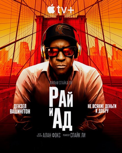 Рай и ад / Сверху вниз / Highest 2 Lowest (2025/WEB-DL/WEB-DLRip)