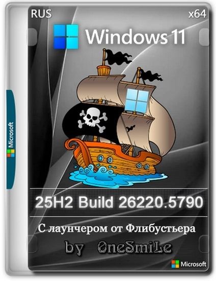 Windows 11 25H2 с лаунчером build 26220.5790 by OneSmiLe (RUS/2025)